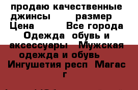 продаю качественные джинсы 48-50 размер. › Цена ­ 700 - Все города Одежда, обувь и аксессуары » Мужская одежда и обувь   . Ингушетия респ.,Магас г.